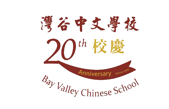Bay Valley Chinese School 20th Anniversary