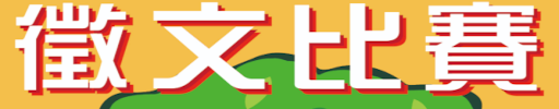 Eassy Writing Contest