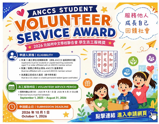 ANCCS Student Volunteer Service Award